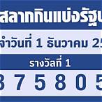 ผลหวย 1/12/65